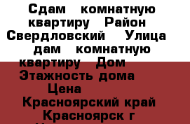 Сдам 2 комнатную квартиру › Район ­ Свердловский  › Улица ­ дам 2 комнатную квартиру › Дом ­ 123 › Этажность дома ­ 9 › Цена ­ 15 000 - Красноярский край, Красноярск г. Недвижимость » Квартиры аренда   . Красноярский край,Красноярск г.